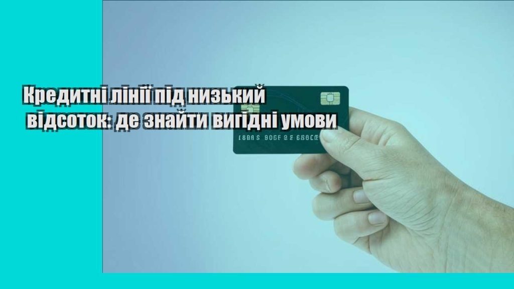 kredytni liniyi pid nyzkyj vidsotok de znajty vygidni umovy