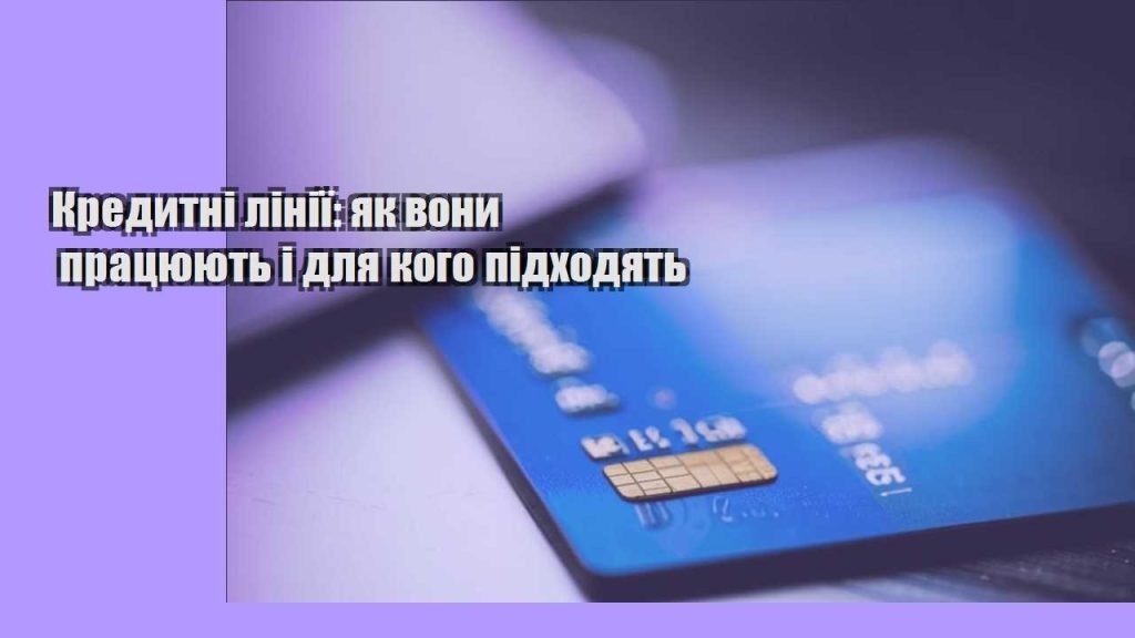 kredytni liniyi yak vony praczyuyut i dlya kogo pidhodyat