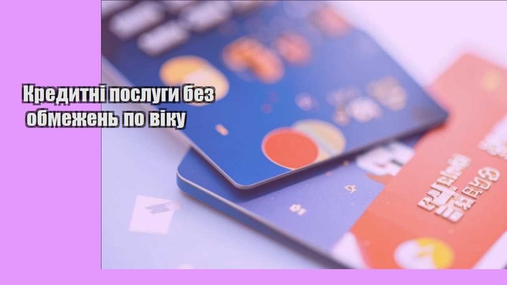 kredytni poslugy bez obmezhen po viku