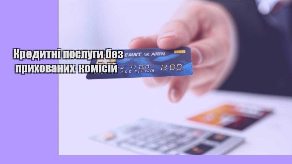 kredytni poslugy bez pryhovanyh komisij