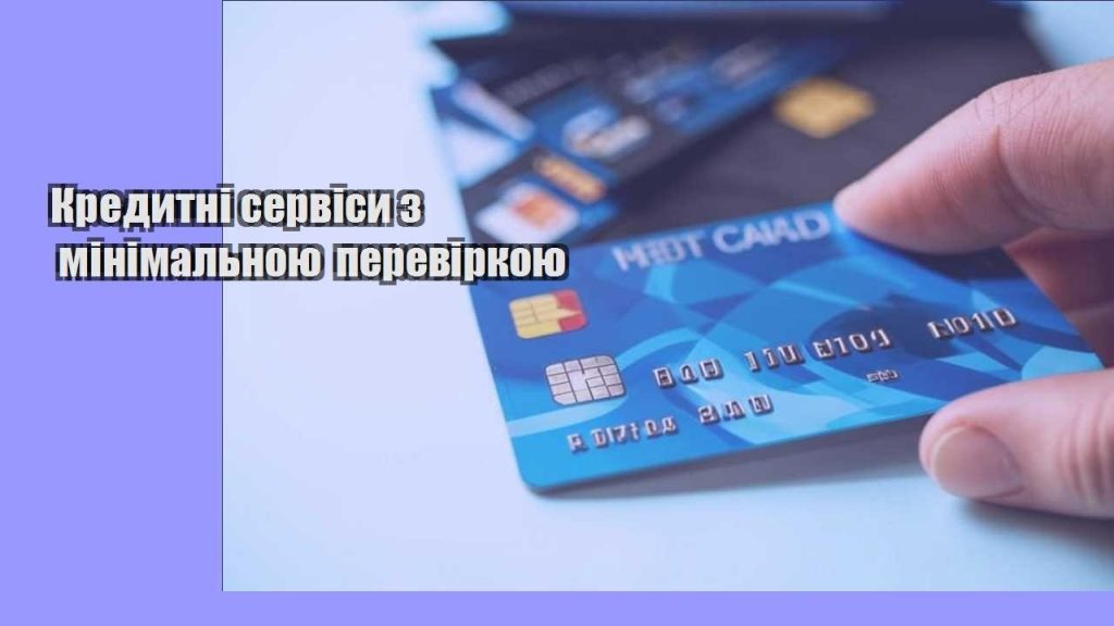 kredytni servisy z minimalnoyu perevirkoyu