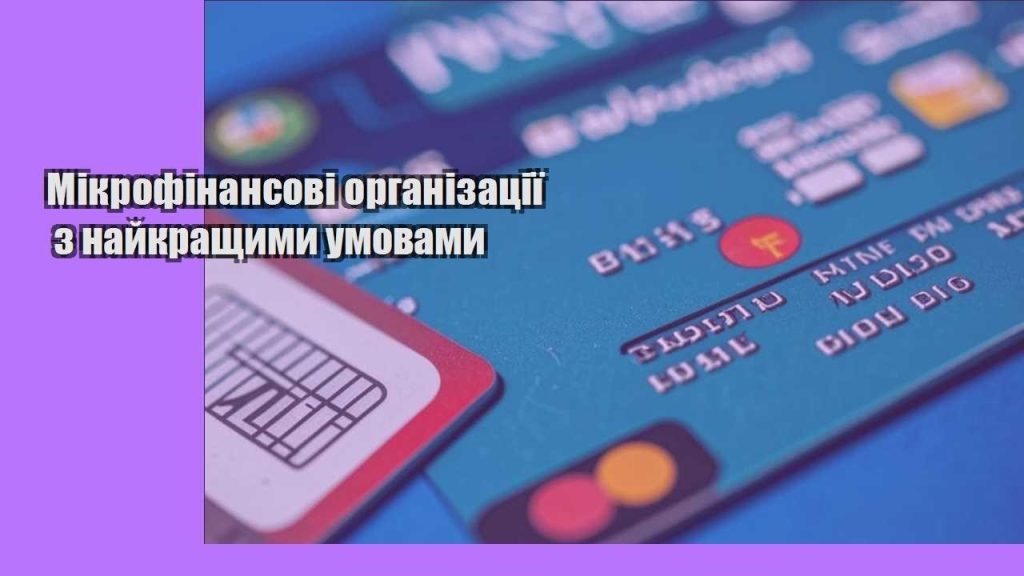 mikrofinansovi organizacziyi z najkrashhymy umovamy