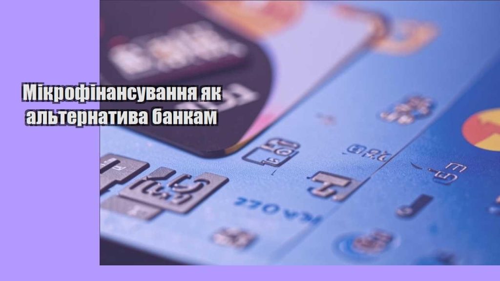 mikrofinansuvannya yak alternatyva bankam