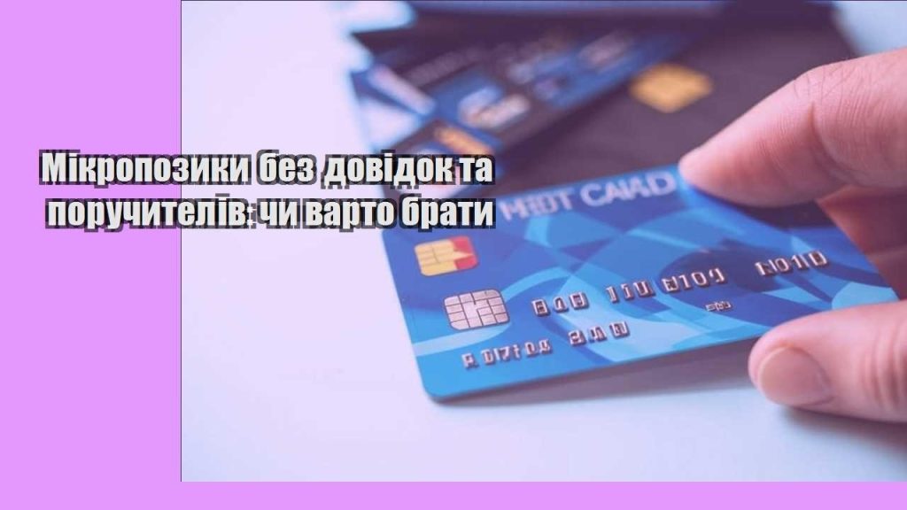 mikropozyky bez dovidok ta poruchyteliv chy varto braty