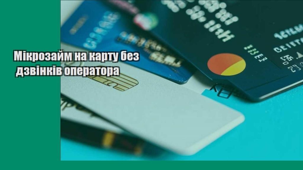 mikrozajm na kartu bez dzvinkiv operatora