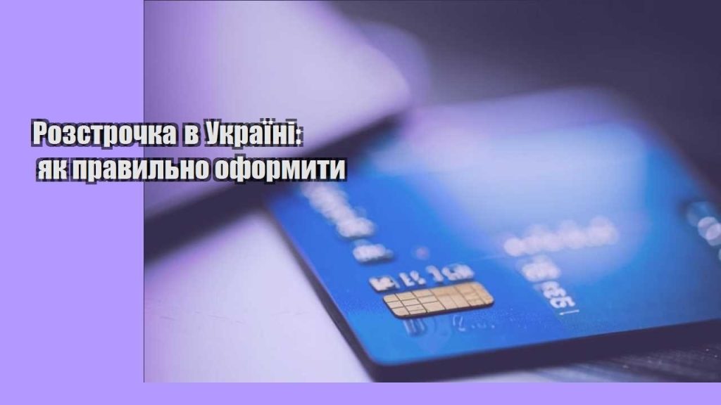 rozstrochka v ukrayini yak pravylno oformyty