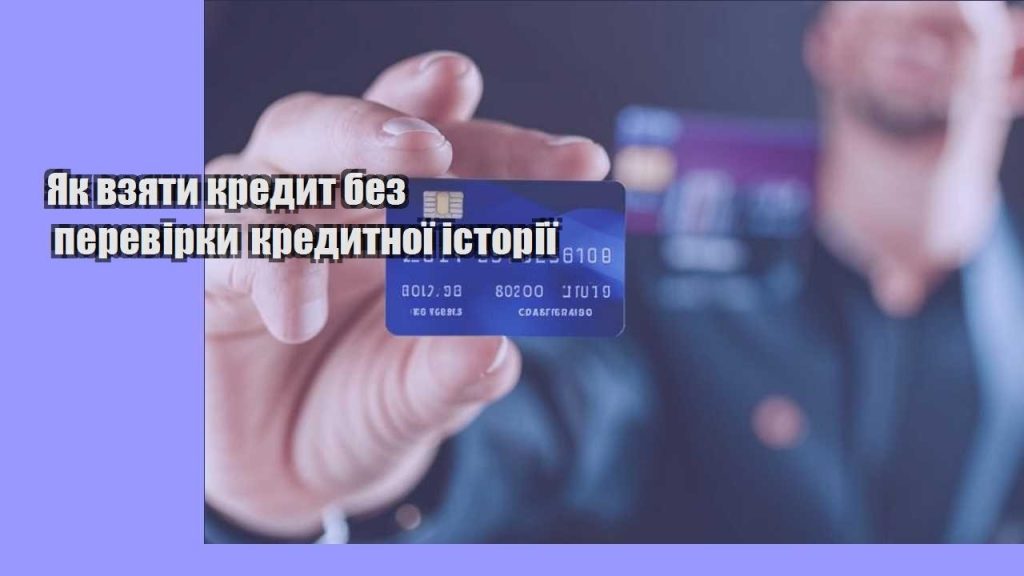 yak vzyaty kredyt bez perevirky kredytnoyi istoriyi