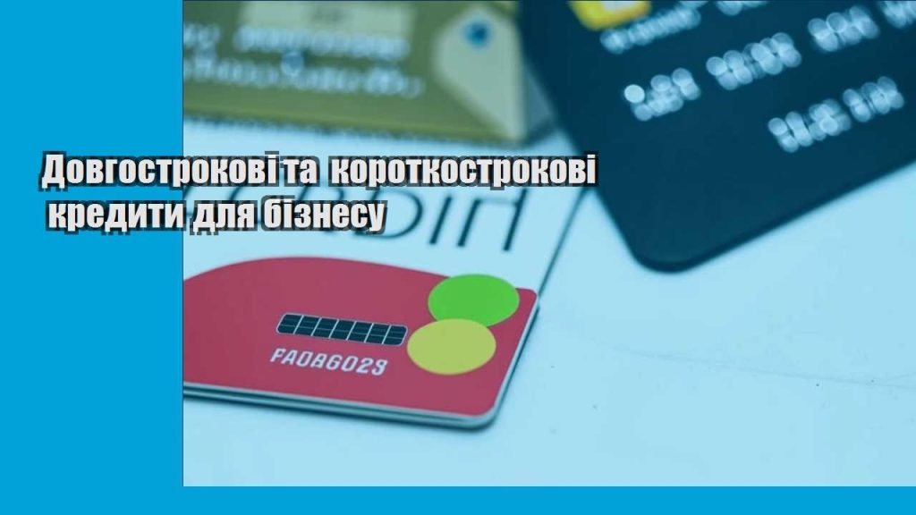 dovgostrokovi ta korotkostrokovi kredyty dlya biznesu