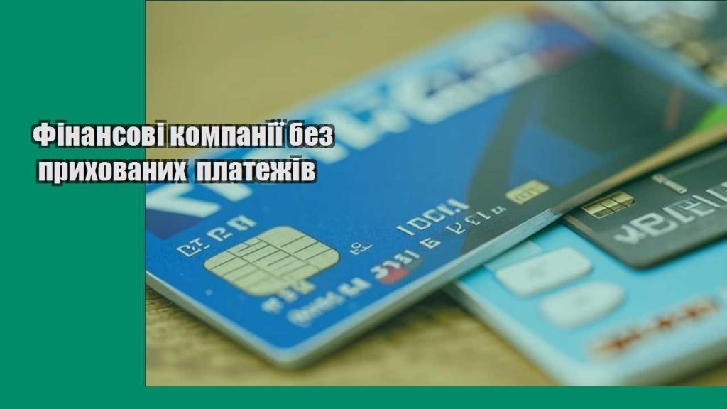 finansovi kompaniyi bez pryhovanyh platezhiv