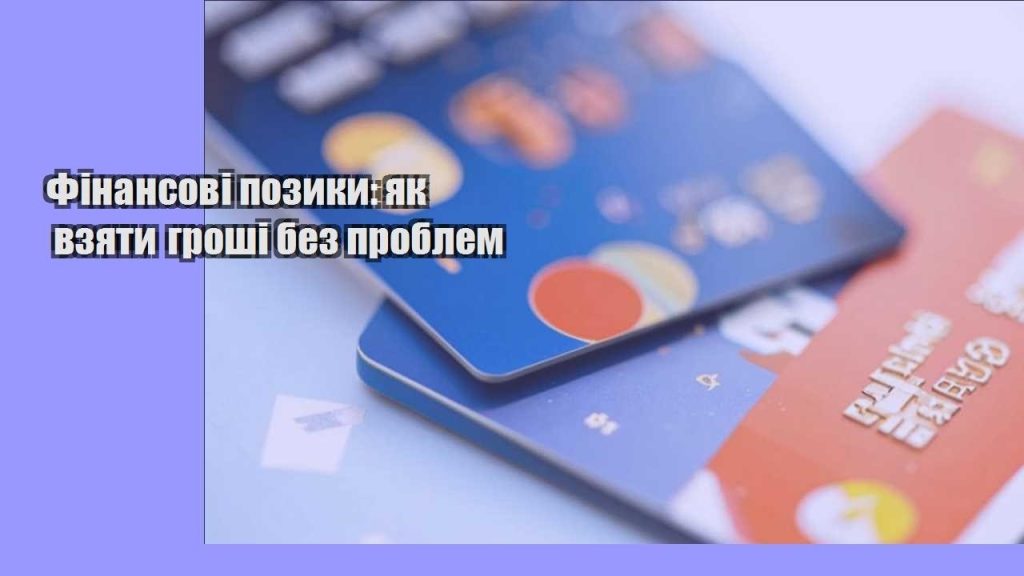finansovi pozyky yak vzyaty groshi bez problem