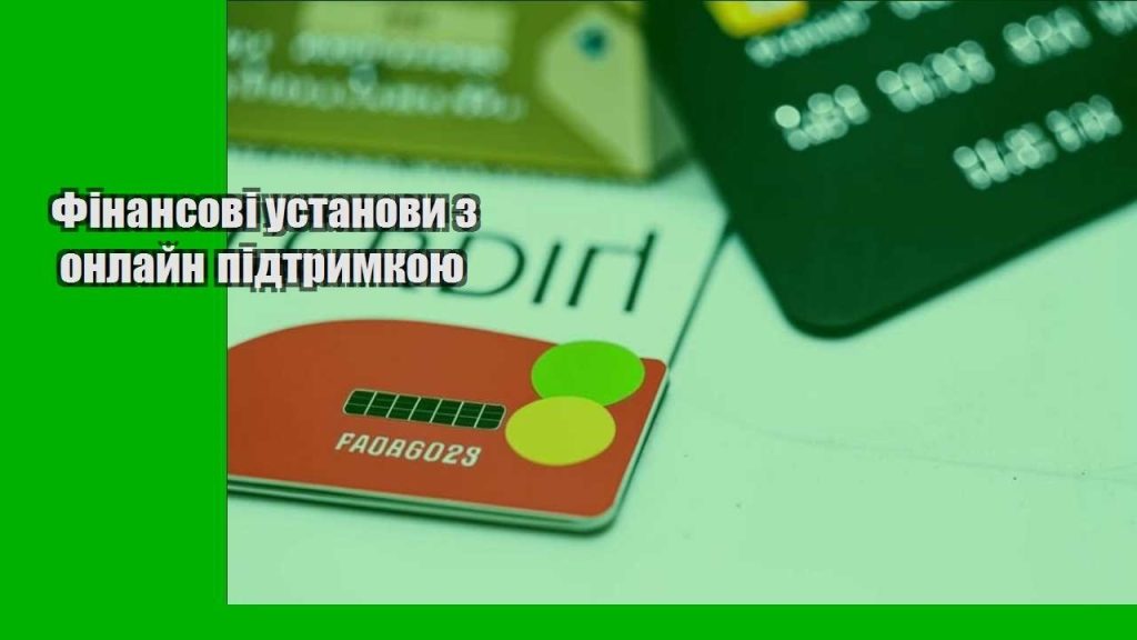 finansovi ustanovy z onlajn pidtrymkoyu