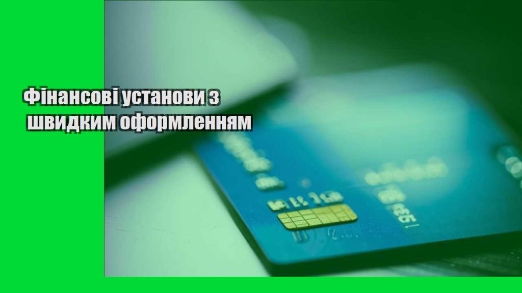 finansovi ustanovy z shvydkym oformlennyam