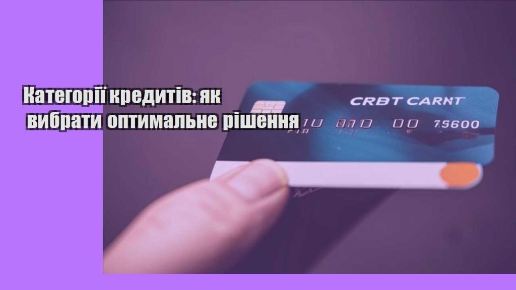 kategoriyi kredytiv yak vybraty optymalne rishennya