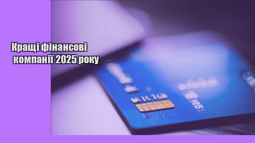krashhi finansovi kompaniyi 2025 roku