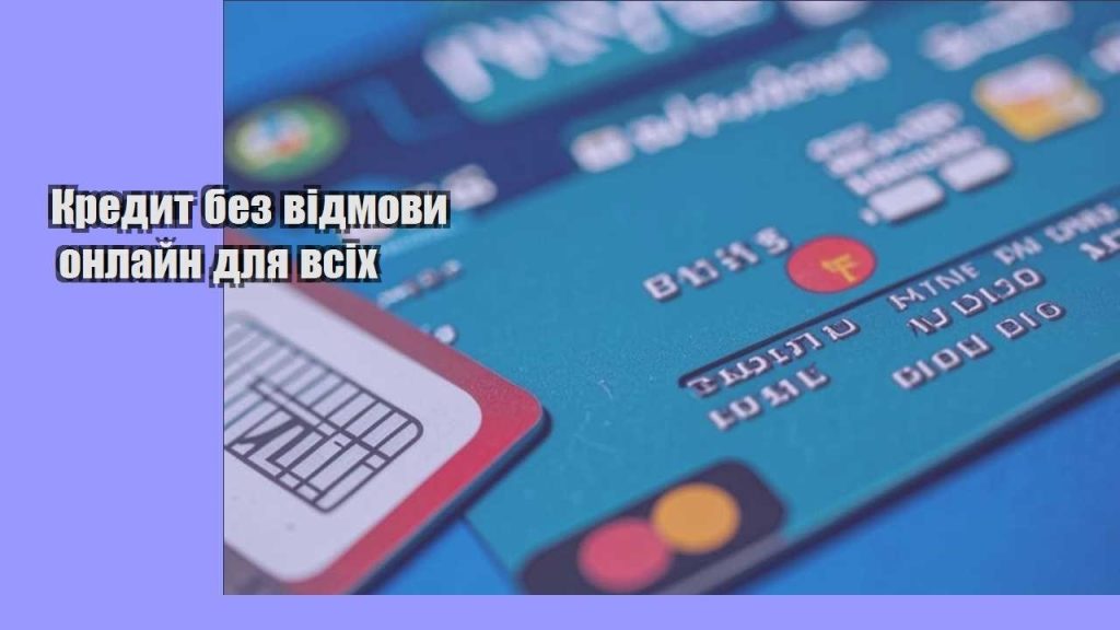 kredyt bez vidmovy onlajn dlya vsih