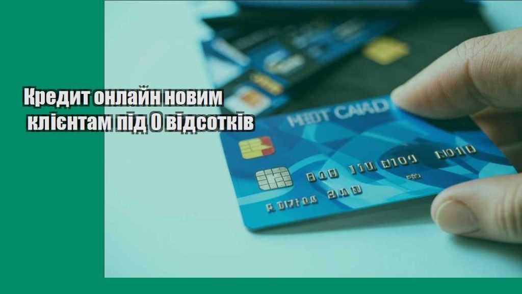 kredyt onlajn novym kliyentam pid 0 vidsotkiv