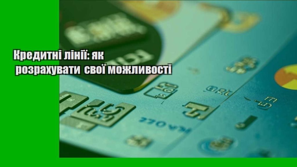 kredytni liniyi yak rozrahuvaty svoyi mozhlyvosti