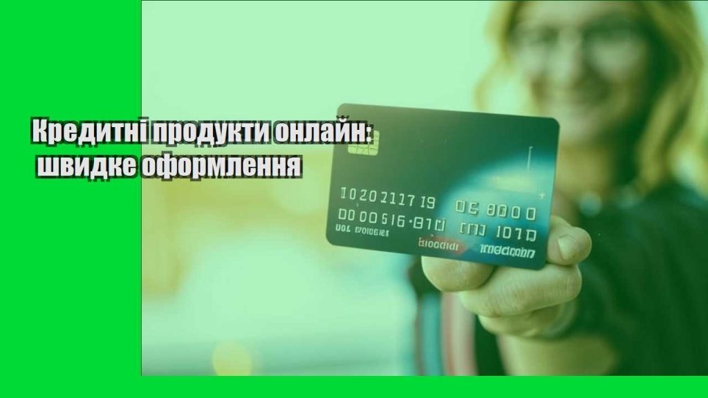 kredytni produkty onlajn shvydke oformlennya