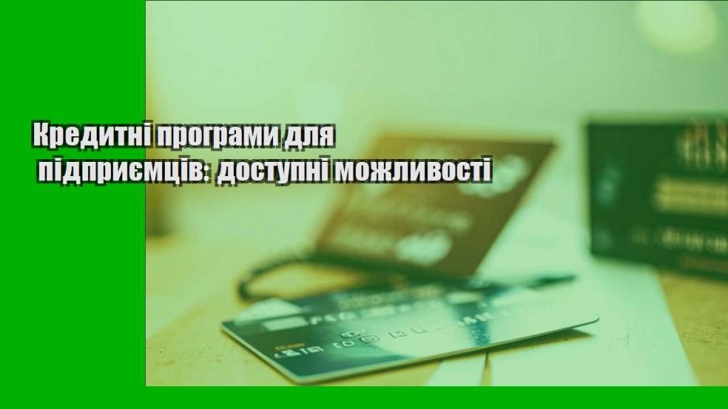 kredytni programy dlya pidpryyemcziv dostupni mozhlyvosti
