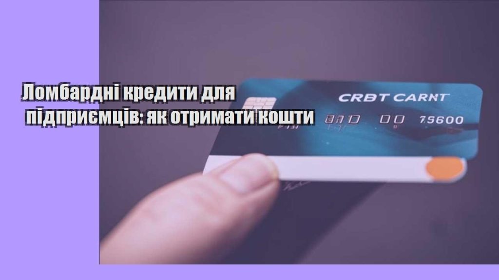 lombardni kredyty dlya pidpryyemcziv yak otrymaty koshty