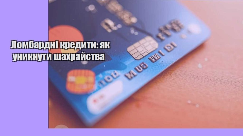 lombardni kredyty yak unyknuty shahrajstva