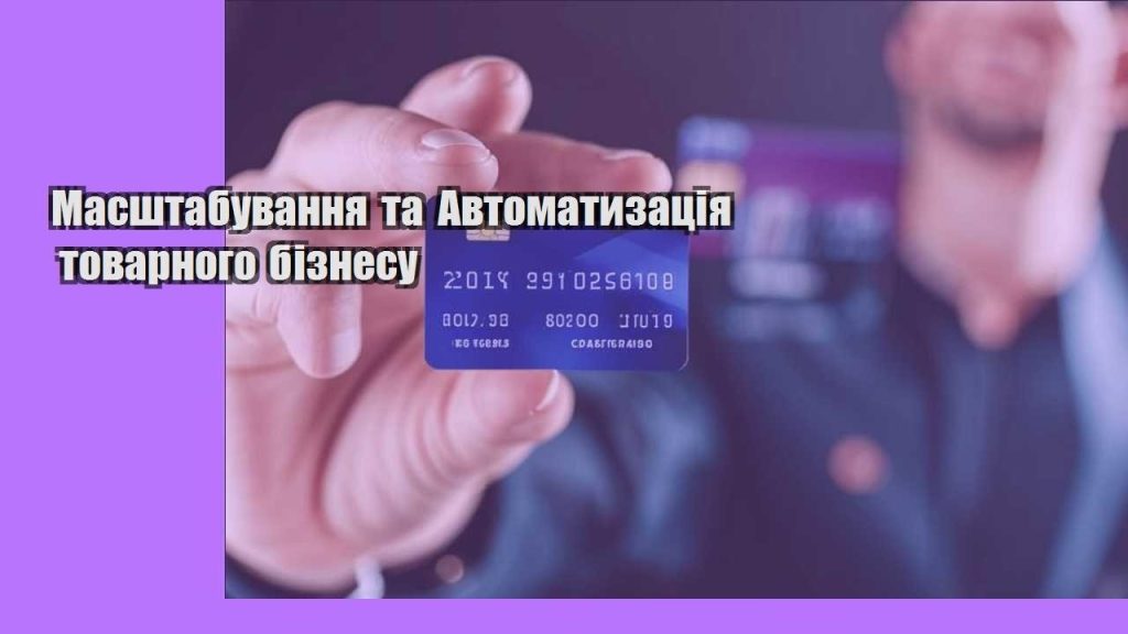 masshtabuvannya ta avtomatyzacziya tovarnogo biznesu