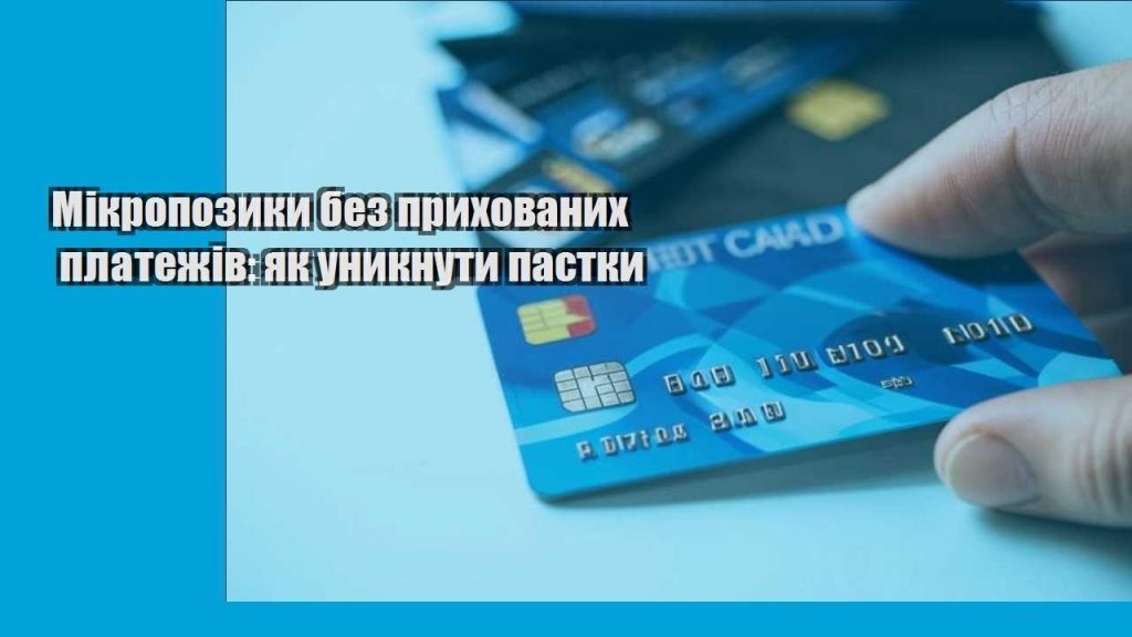 mikropozyky bez pryhovanyh platezhiv yak unyknuty pastky