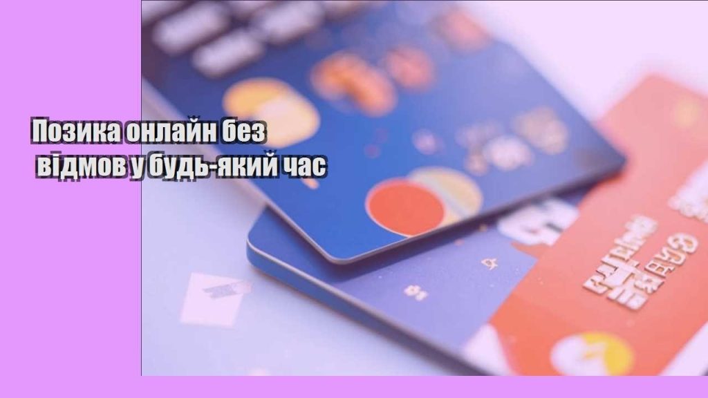 pozyka onlajn bez vidmov u bud yakyj chas