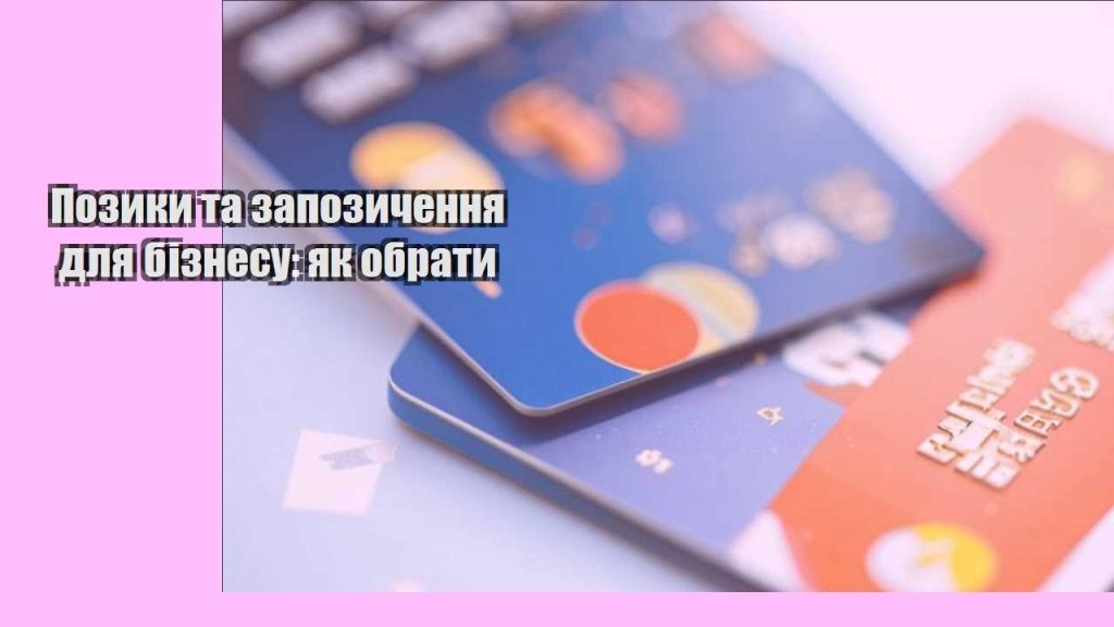 pozyky ta zapozychennya dlya biznesu yak obraty