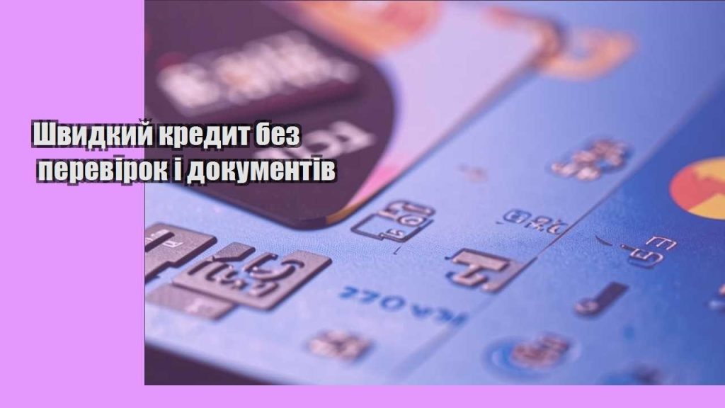shvydkyj kredyt bez perevirok i dokumentiv