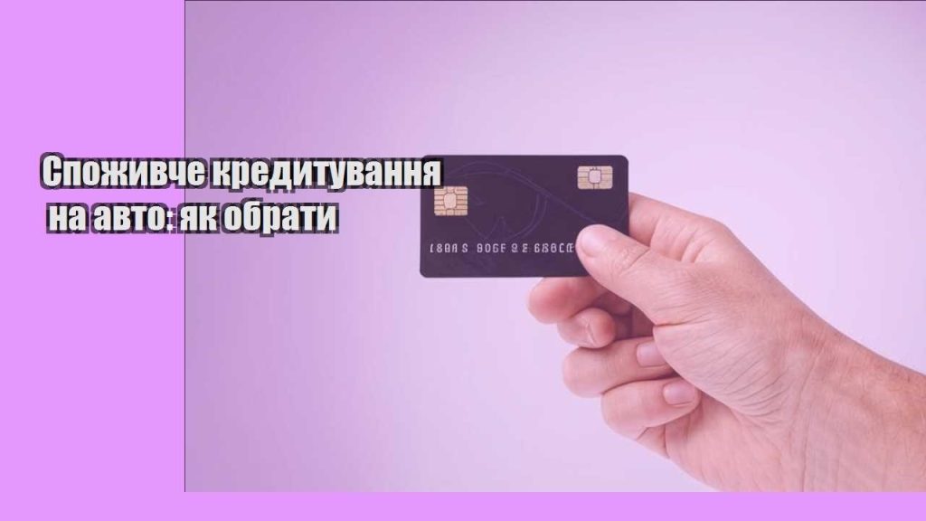 spozhyvche kredytuvannya na avto yak obraty
