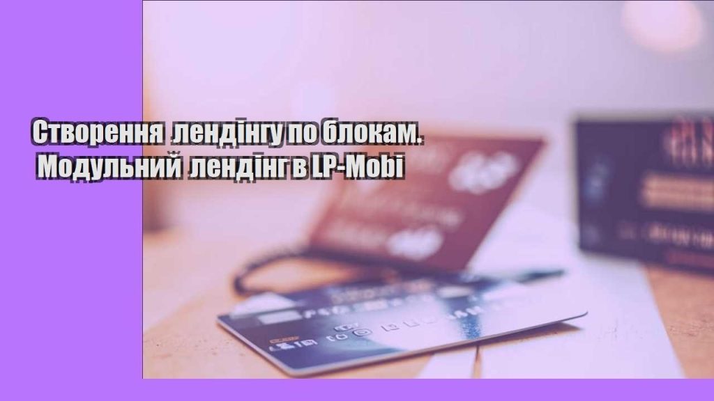 stvorennya lendingu po blokam. modulnyj lending v lp mobi