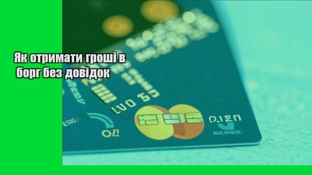 yak otrymaty groshi v borg bez dovidok