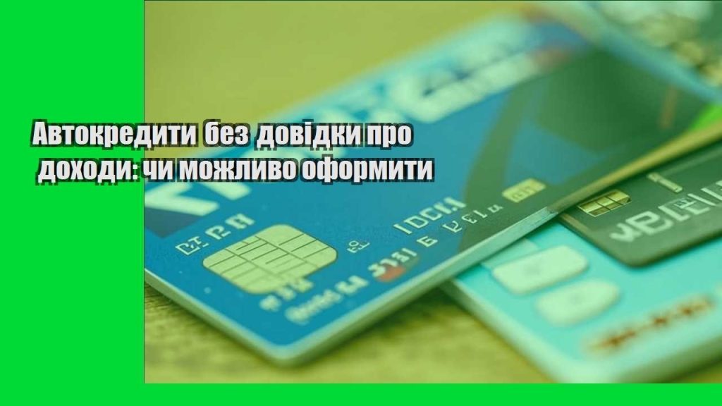 avtokredyty bez dovidky pro dohody chy mozhlyvo oformyty