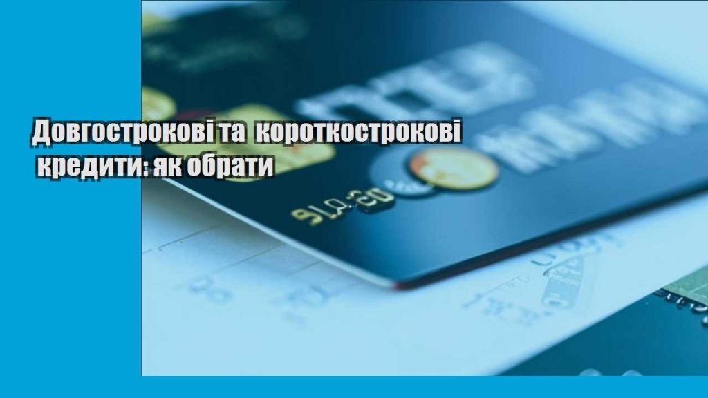 dovgostrokovi ta korotkostrokovi kredyty yak obraty