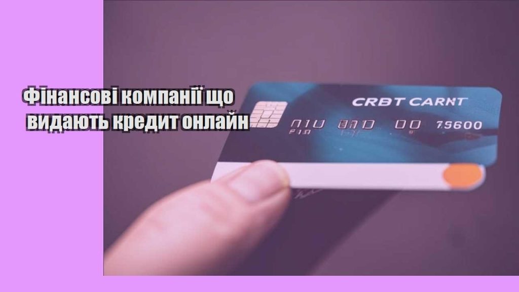 finansovi kompaniyi shho vydayut kredyt onlajn