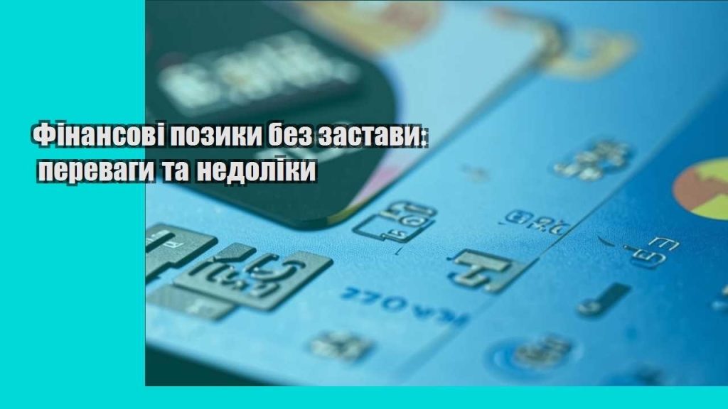 finansovi pozyky bez zastavy perevagy ta nedoliky
