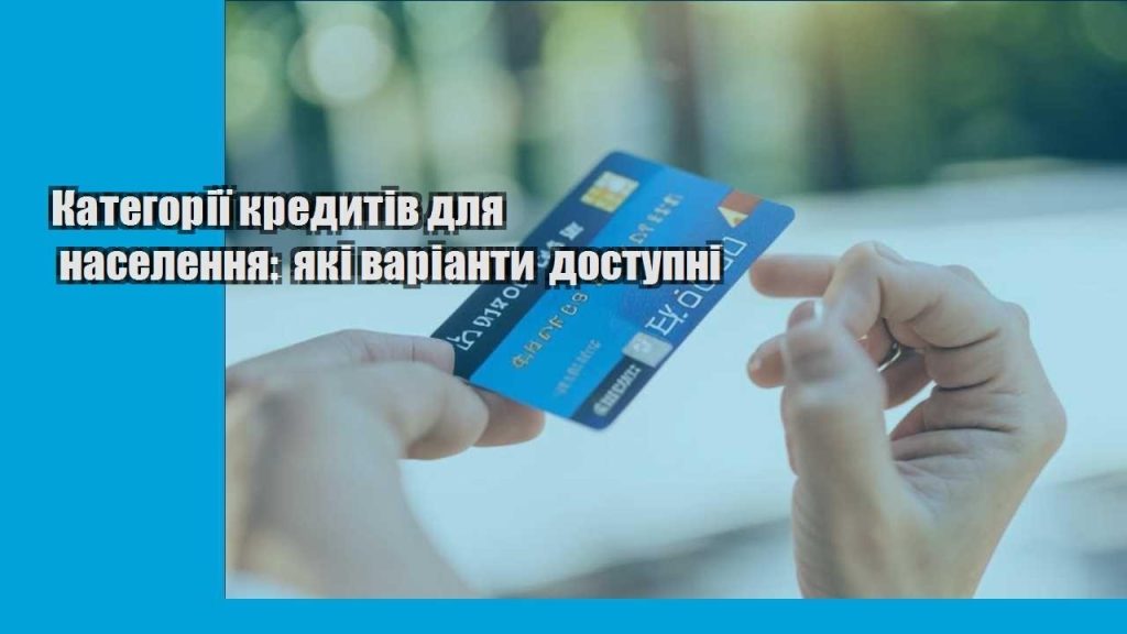 kategoriyi kredytiv dlya naselennya yaki varianty dostupni