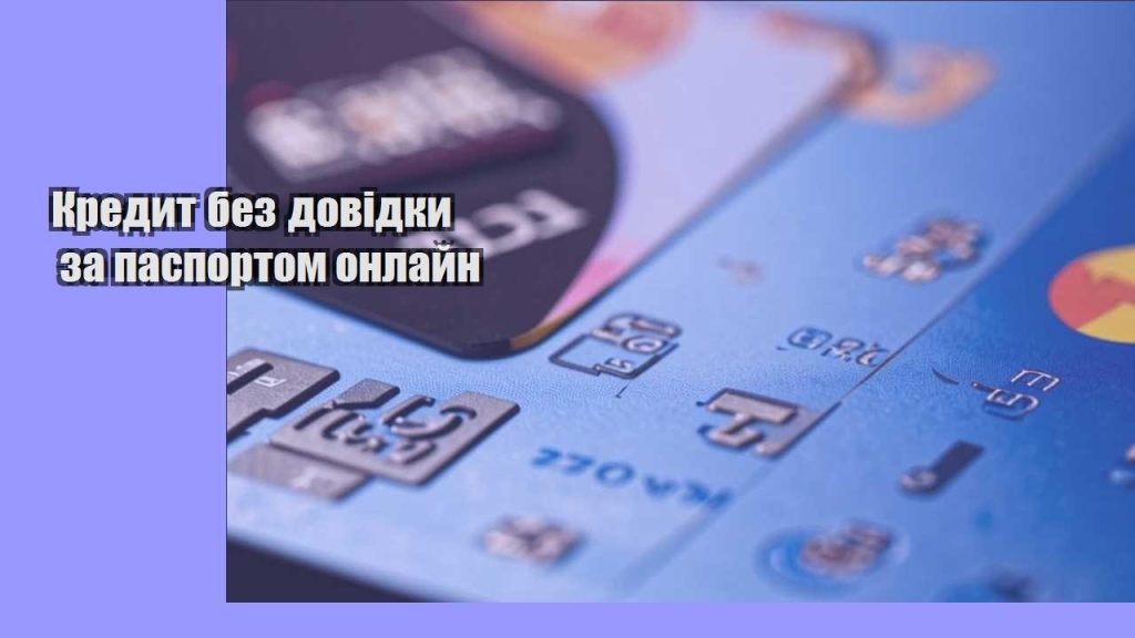 kredyt bez dovidky za pasportom onlajn