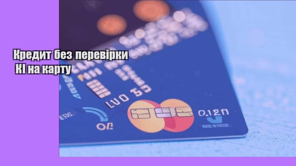 kredyt bez perevirky ki na kartu