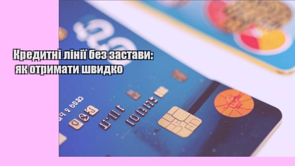 kredytni liniyi bez zastavy yak otrymaty shvydko
