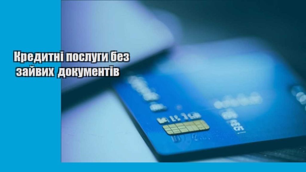 kredytni poslugy bez zajvyh dokumentiv