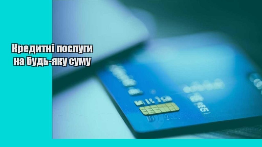 kredytni poslugy na bud yaku sumu