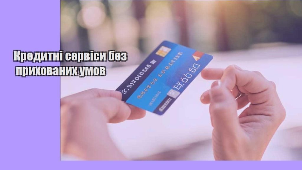 kredytni servisy bez pryhovanyh umov