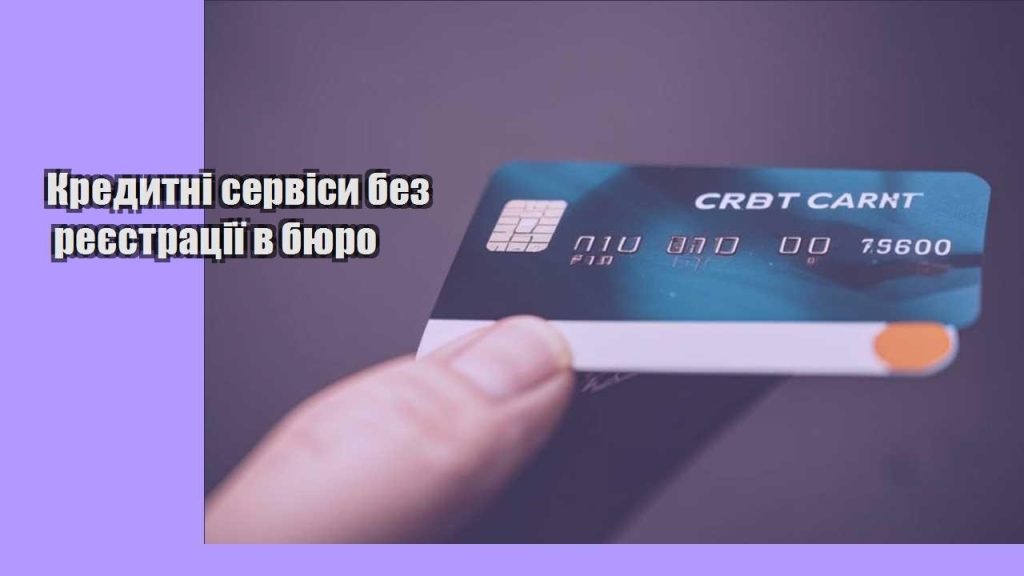 kredytni servisy bez reyestracziyi v byuro