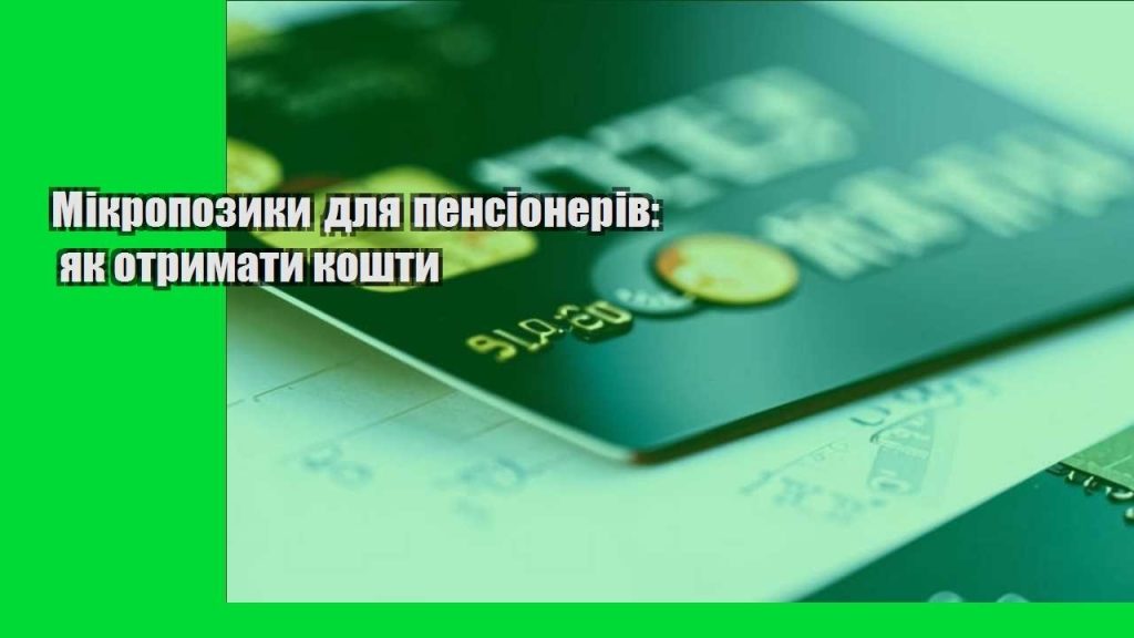 mikropozyky dlya pensioneriv yak otrymaty koshty
