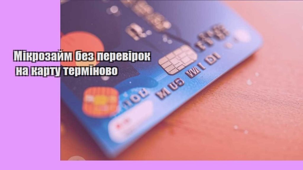 mikrozajm bez perevirok na kartu terminovo