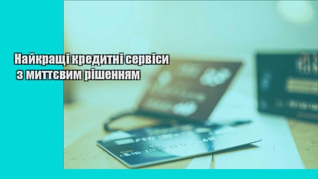 najkrashhi kredytni servisy z myttyevym rishennyam