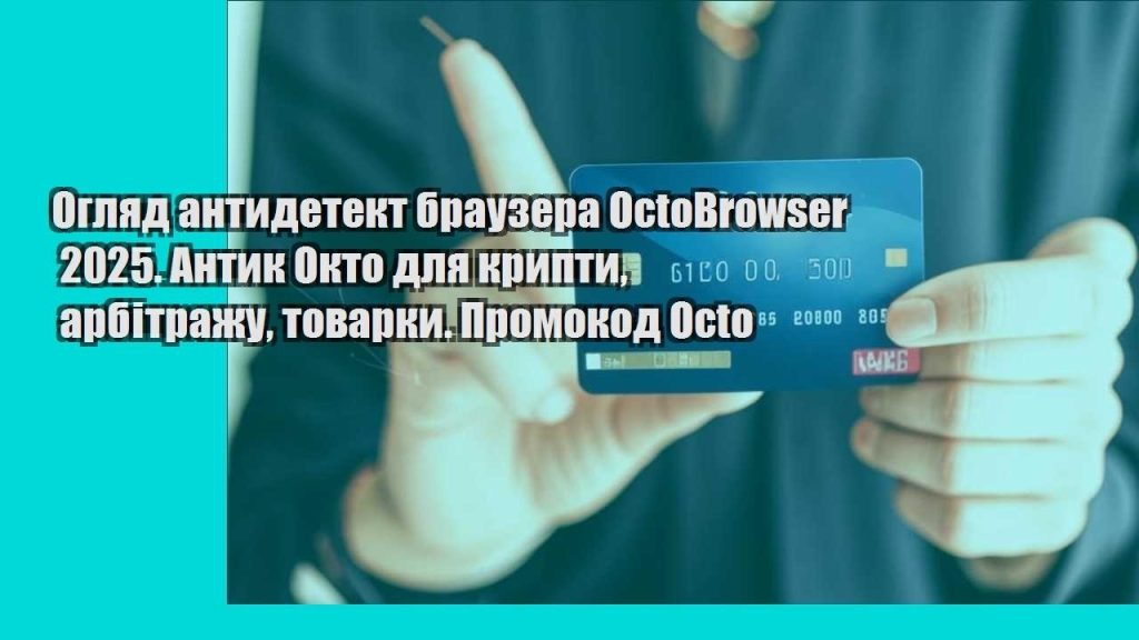oglyad antydetekt brauzera octobrowser 2025. antyk okto dlya krypty arbitrazhu tovarky. promokod octo