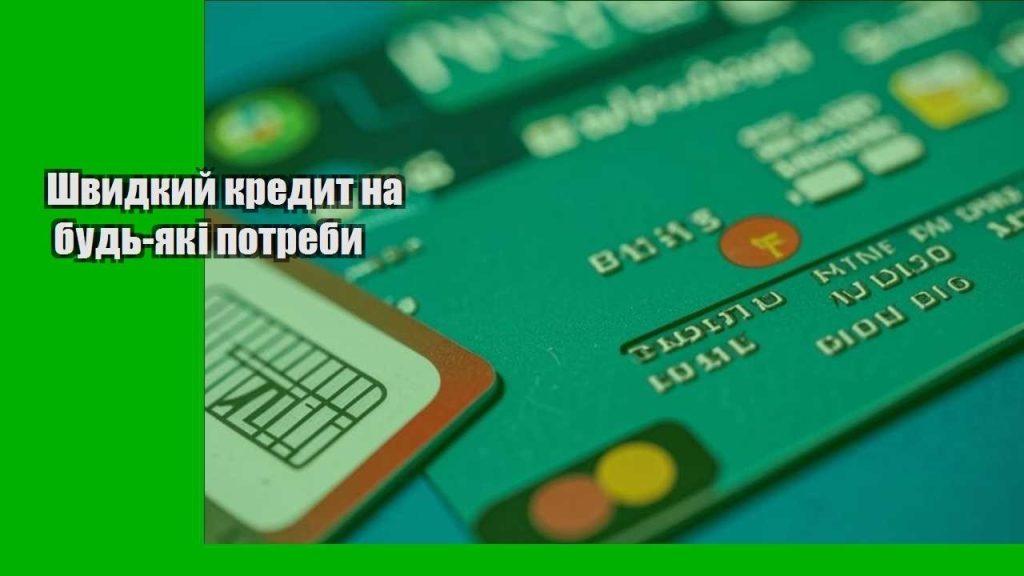 shvydkyj kredyt na bud yaki potreby
